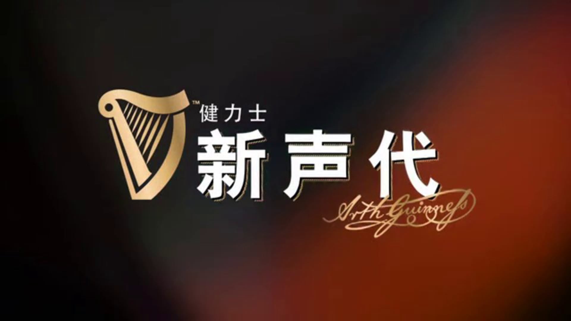 Guinness More Music presents Hao Yun
