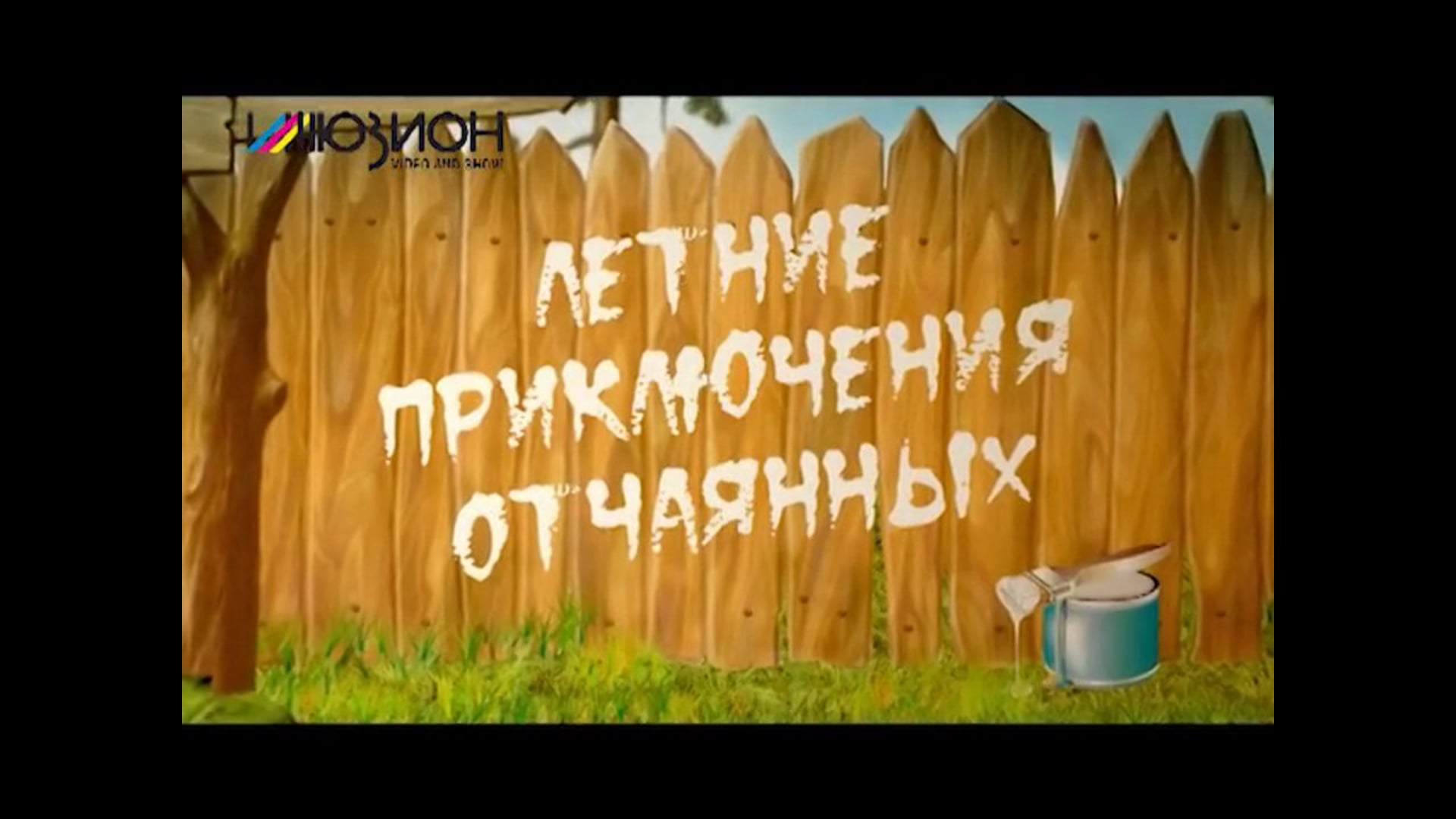Летние приключения отчаянных. Сериал. SD