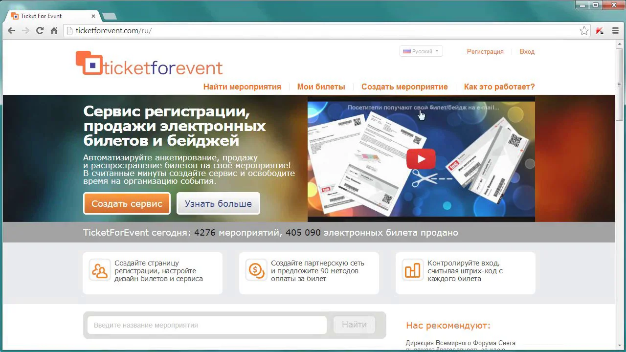 Сервис регистрация. ТИКЕТФОРИВЕНТ. TICKETFOREVENT сервис сбора регистраций и продажи билетов. Как восстановить билет на TICKETFOREVENT.