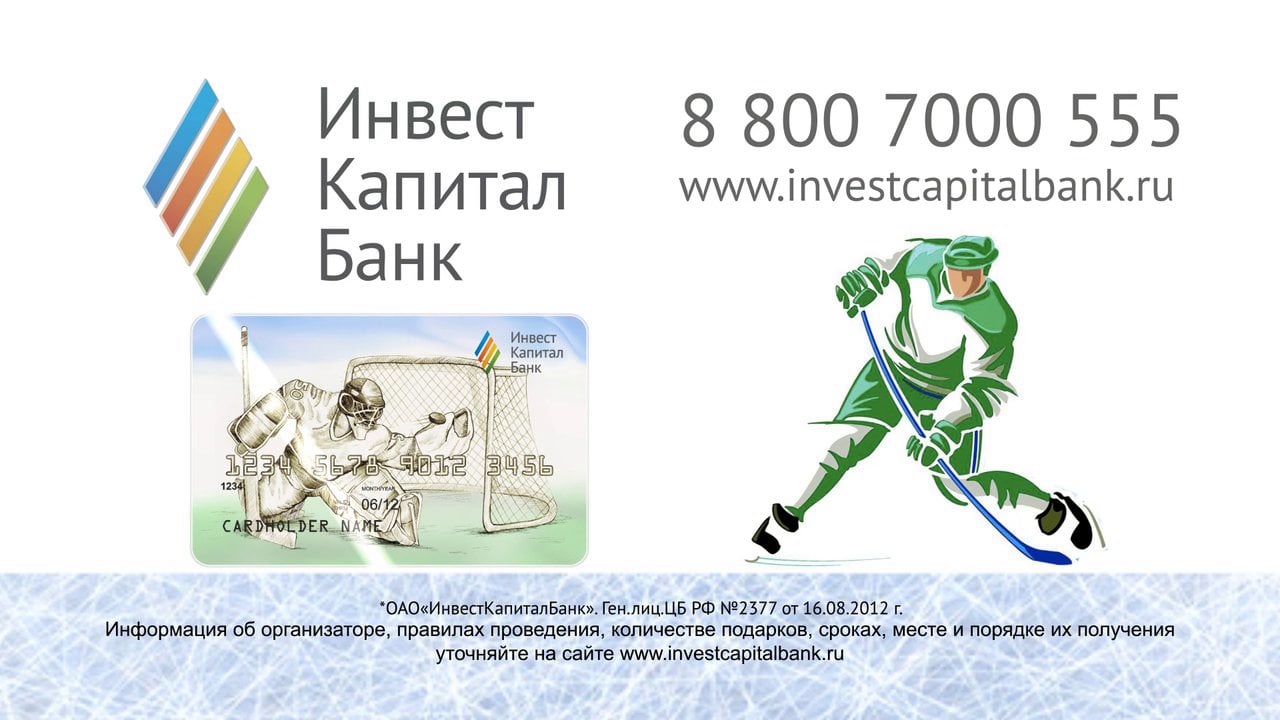 Карта болельщика хоккей