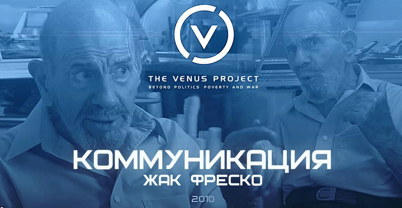 Жак фреско проект венера на русском смотреть