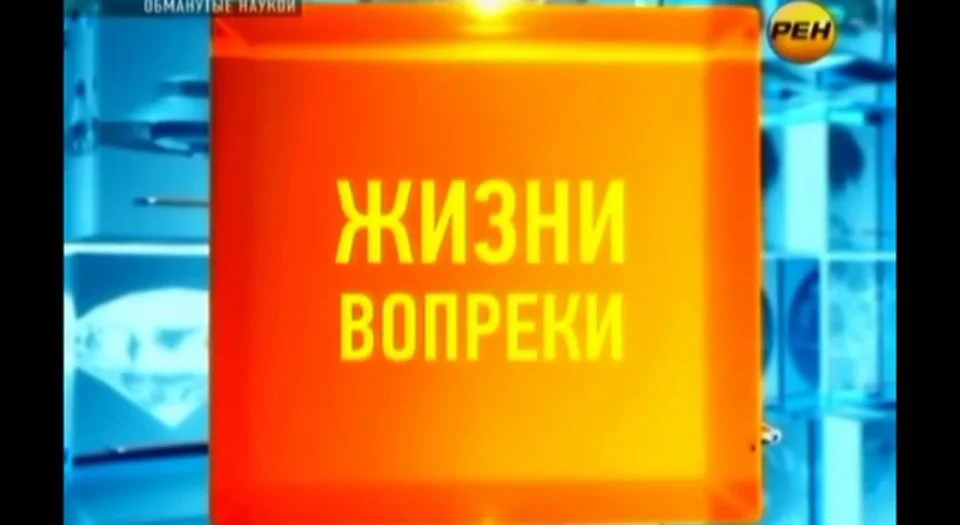Жив вопреки. Жив вопреки