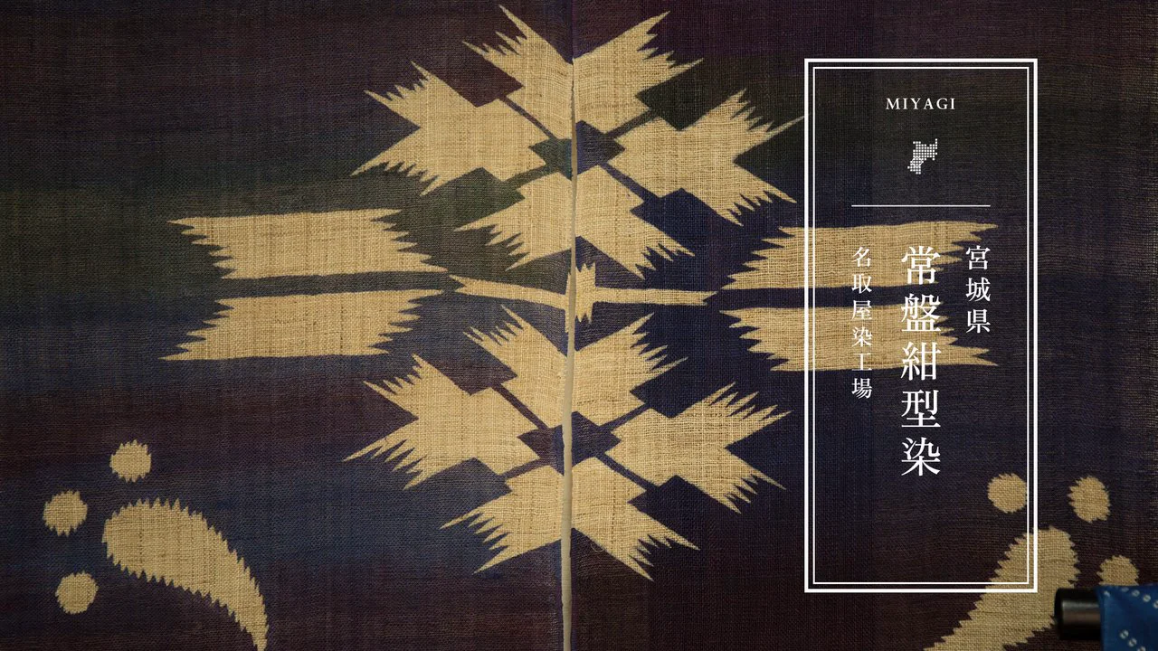 宮城県の伝統工芸品「常盤紺型染」の手ぬぐいは世代を超えて人々を魅了