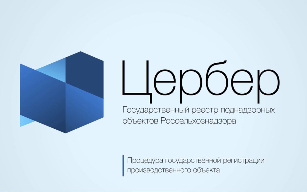 Ис цербер. Цербер Россельхознадзор. Цербер реестр поднадзорных объектов. Цербер сайт Россельхознадзора. Цербер Меркурий Россельхознадзор.