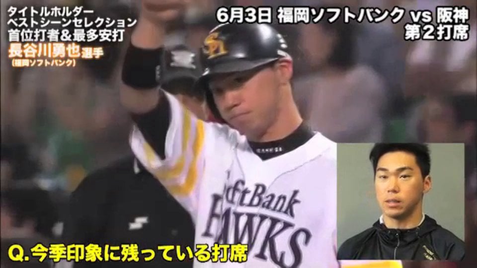 タイトルホルダーベストシーンセレクション 首位打者＆最多安打 長谷川勇也選手
