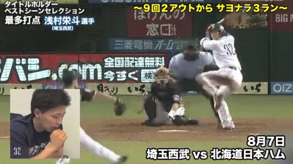 タイトルホルダーベストシーンセレクション　最多打点　浅村栄斗選手
