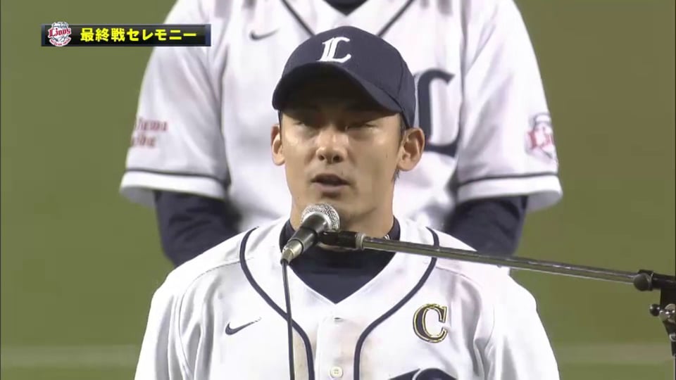 埼玉西武 2013年ホーム最終戦セレモニー