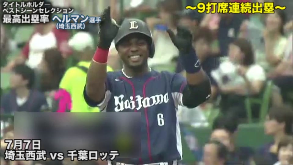 タイトルホルダーベストシーンセレクション　最高出塁率　エステバン・ヘルマン選手