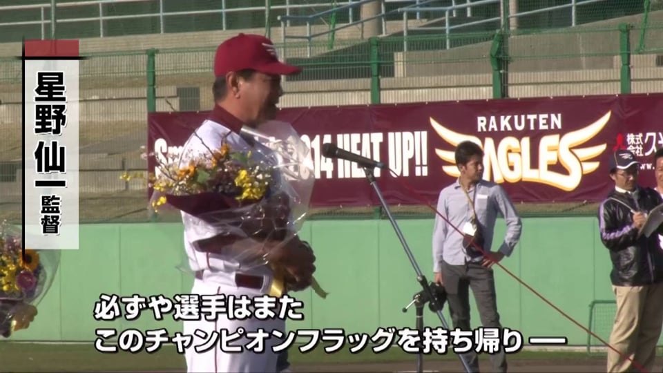 球団創設10年目、日本一・楽天のキャンプがスタート!!