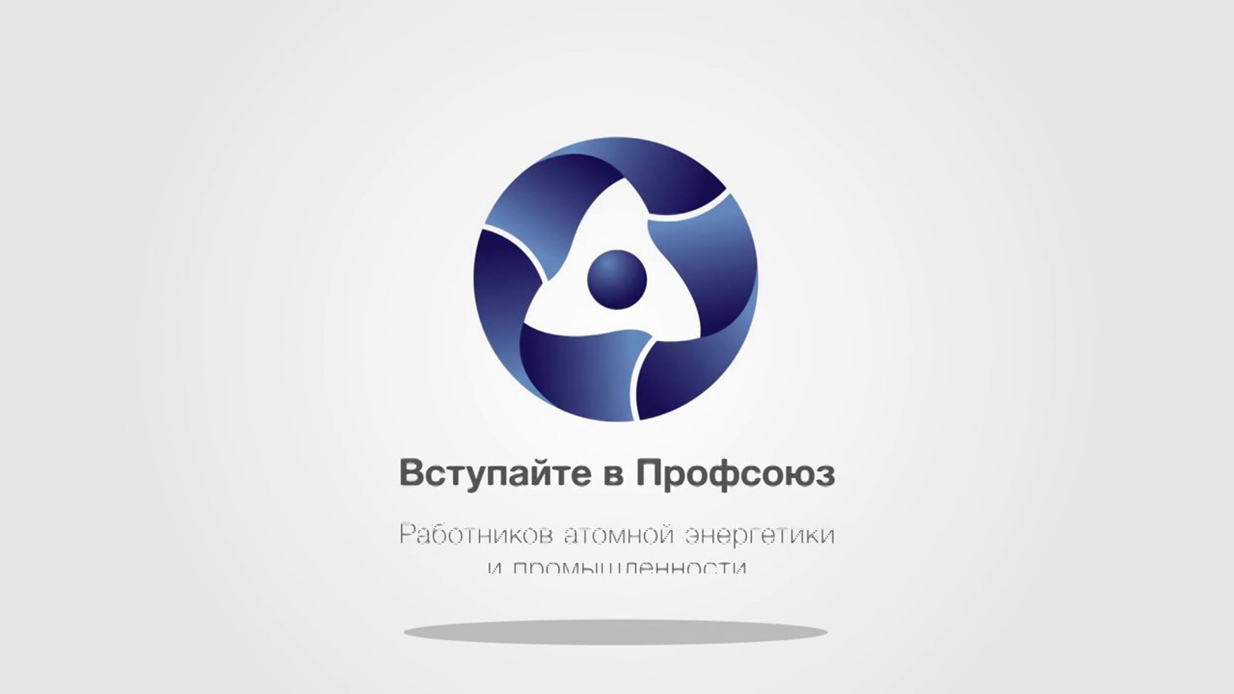 Росатом картинки. Росатом достижения. Росатом презентация. Человек года росатома. Росатом москва.