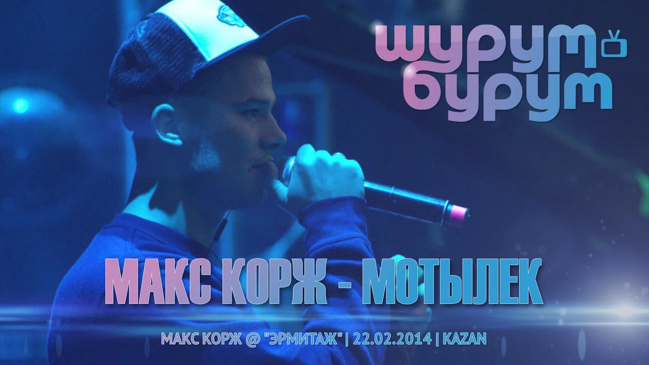 Макс корж. Песни коржа список. Список треков коржа. Макс корж грустный. Песни коржа список.
