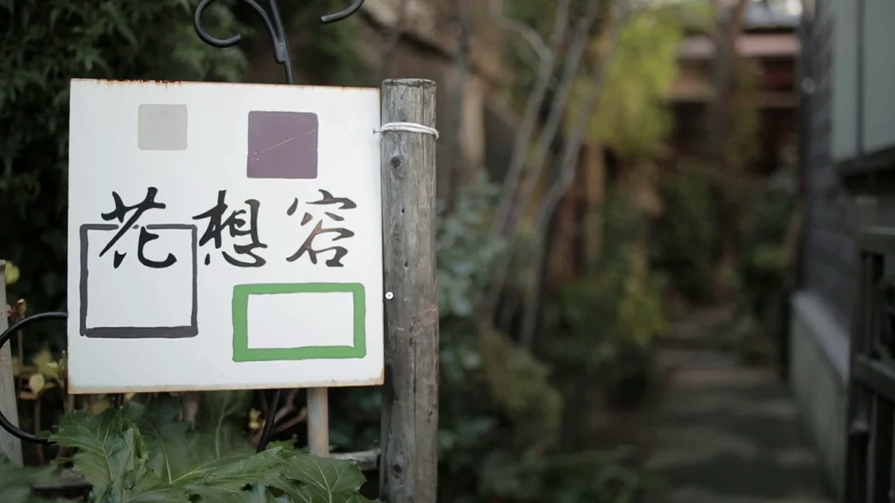 花想容 夢花 名古屋帯