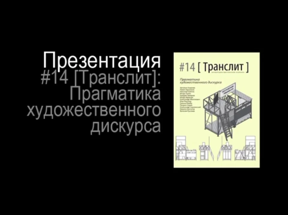 Презентация #14 [Транслит]: Прагматика художественного дискурса