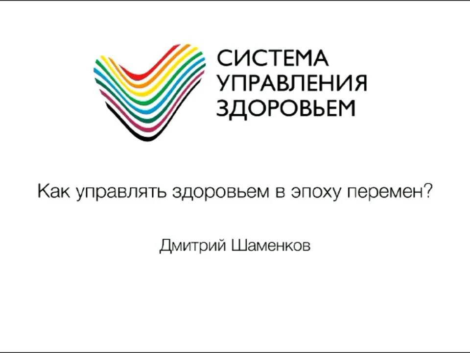 Управление здоровьем. Дмитрий Шаменков осознанное управление. Дмитрий Шаменков осознанное управление здоровьем. Система управления здоровьем Шаменков. Шаменков осознанное управление здоровьем книга.