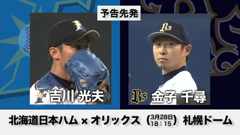 3月28日の予告先発チェック!! F-Bs