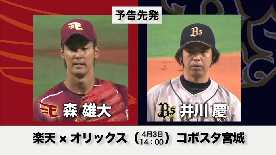 4/3の予告先発チェック!! 楽天 - オリックス