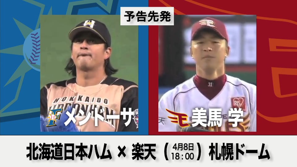 4/8の予告先発チェック!! 北海道日本ハム - 楽天