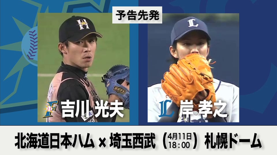 4/11の予告先発チェック!! 北海道日本ハム - 埼玉西武