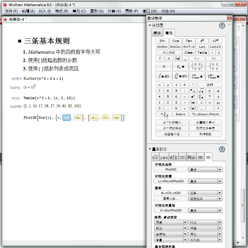 Wolfram Video Archive: First 10 Minutes with Mathematica 8