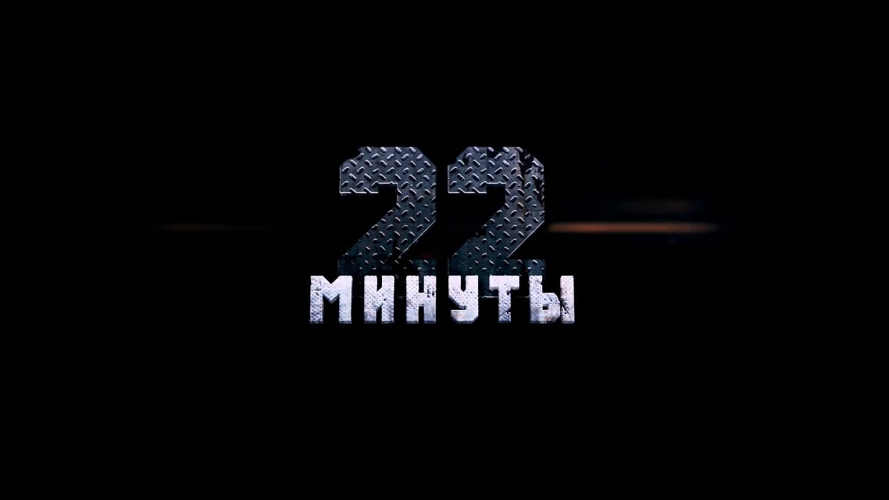 22 мин в ч. 22 Минуты трейлер. 22 Минуты морпехи. 22 Минуты Амин.