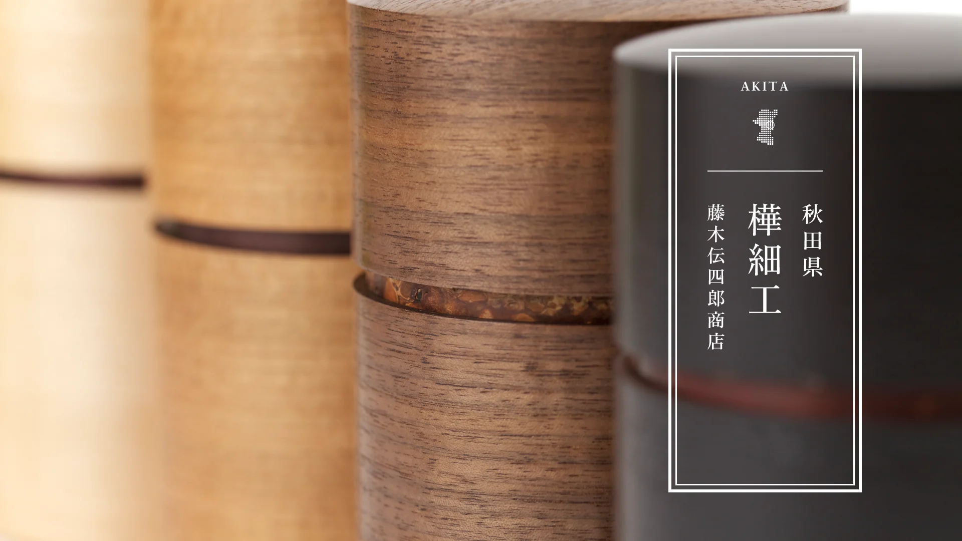 藤木伝四郎商店_樺細工 帯筒 茶筒 大 – 東北スタンダードマーケット 藤木伝四郎商店_樺細工 帯筒 茶筒 大 – 東北スタンダードマーケット