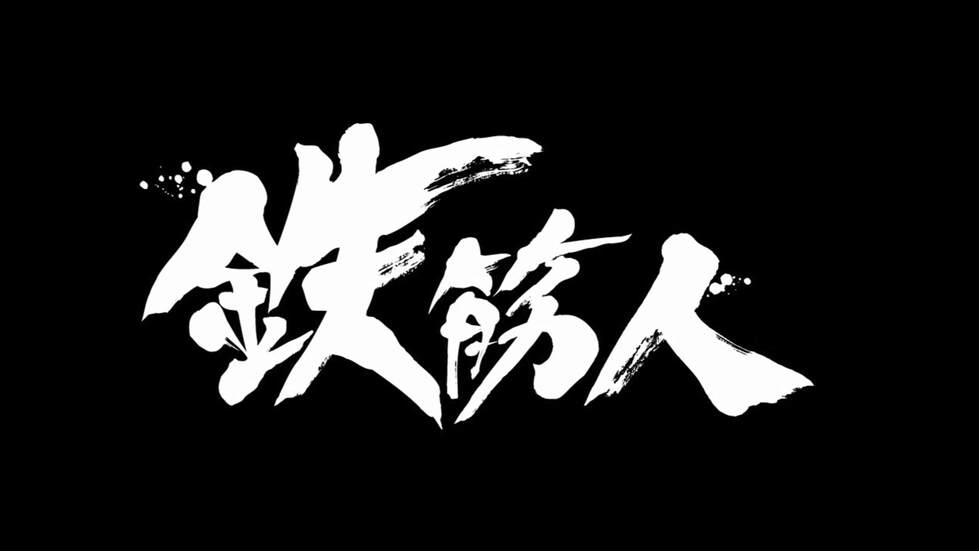 Tekkinjin promo