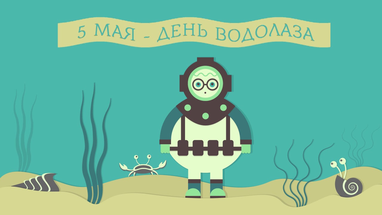 День водолаза картинки прикольные