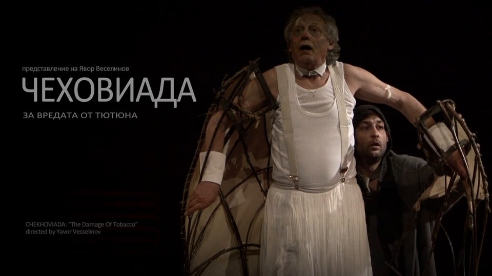 Чеховиада / Chekhoviada