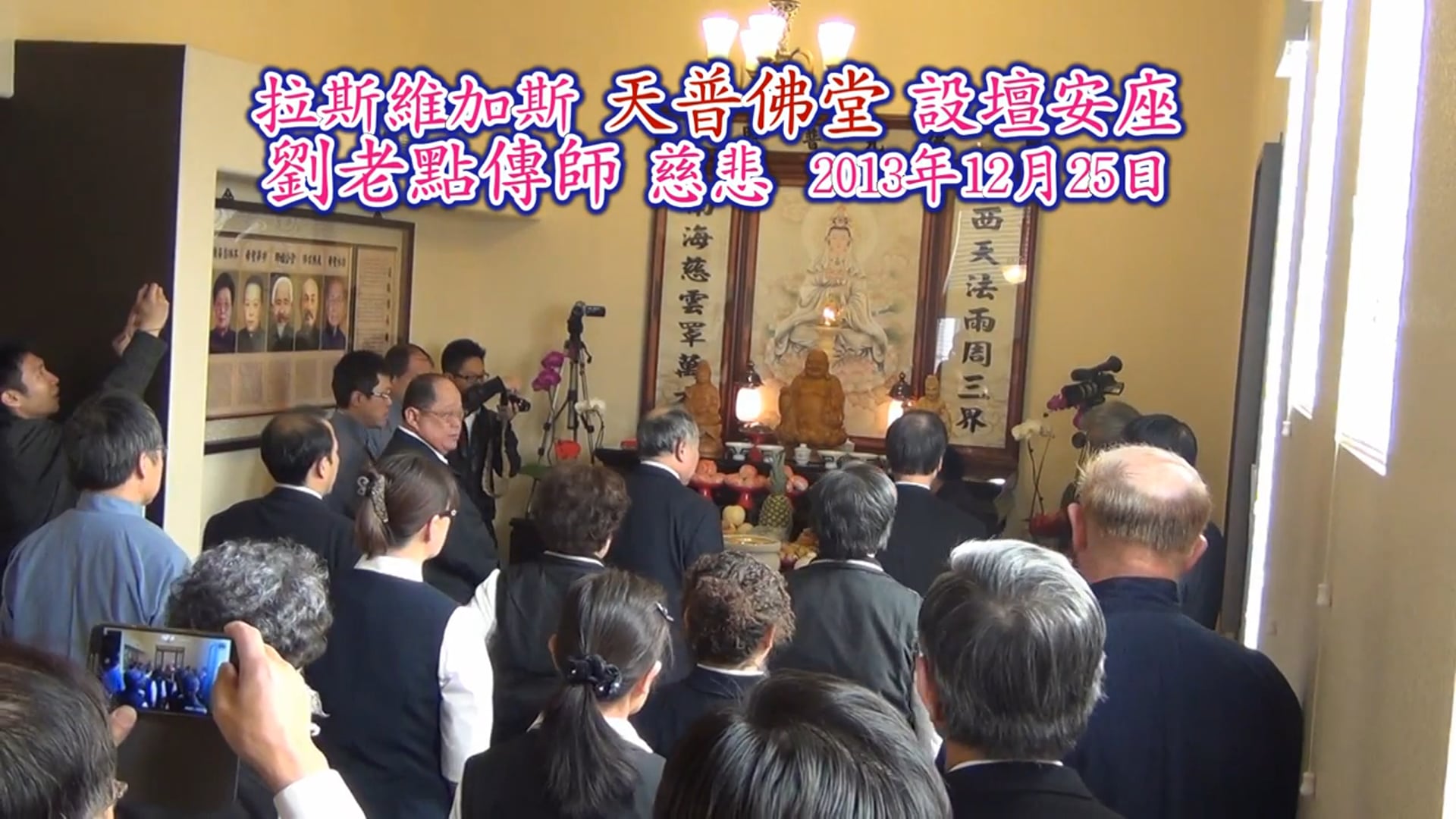 天普佛堂設壇安座劉老點傳師慈悲.mp4