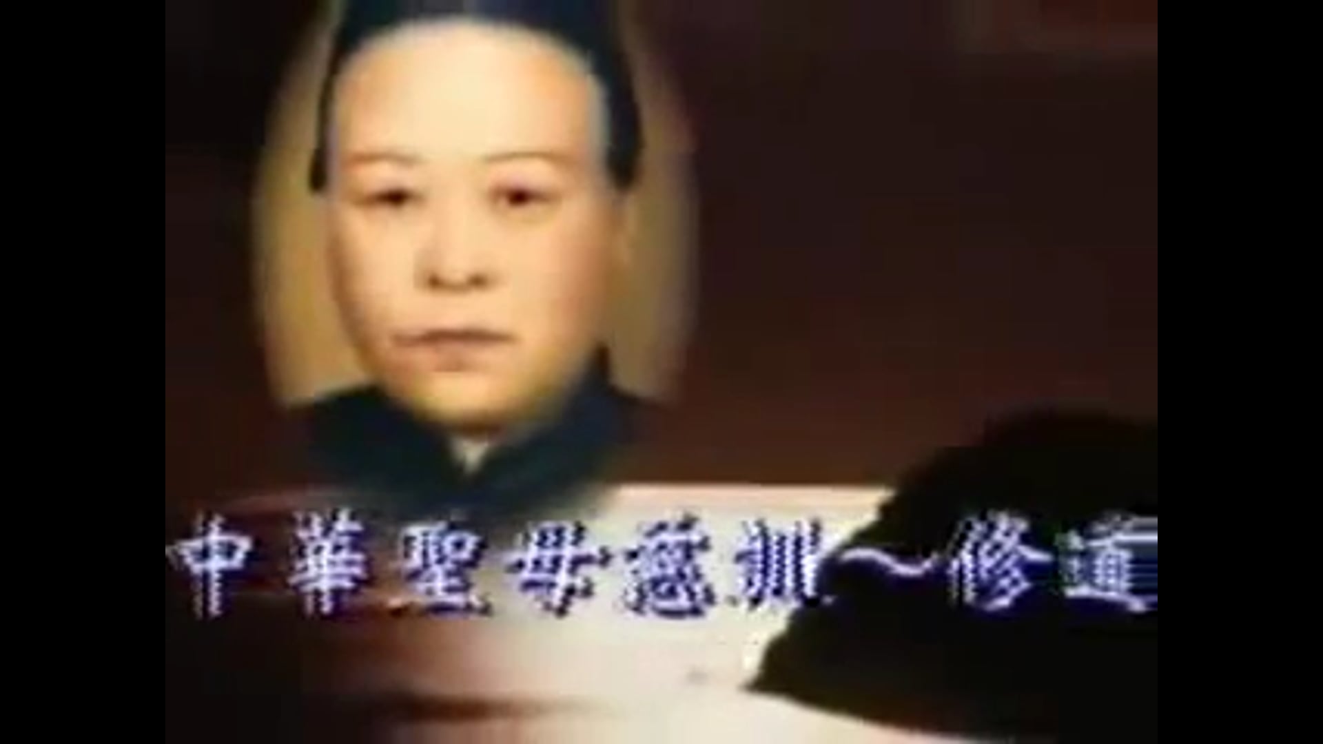 師母成道.mp4