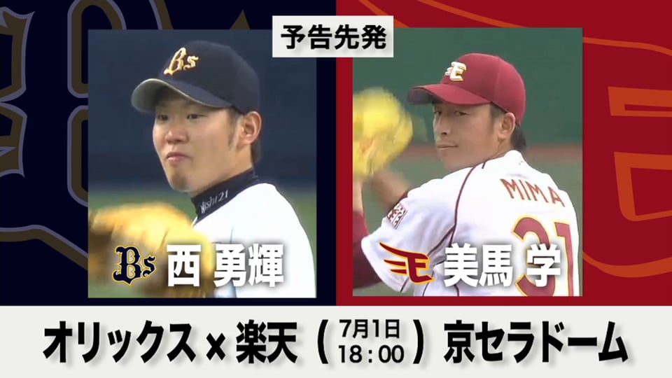 7/1の予告先発チェック!! オリックス - 楽天