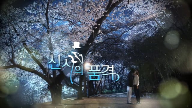 신사의 품격