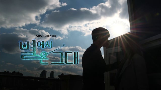 별에서 온 그대 티져
