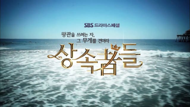상속자들