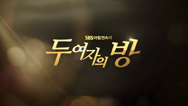 두여자의 방