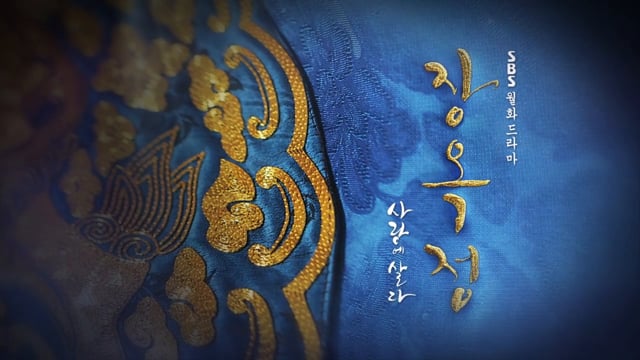 장옥정 사랑에 살다