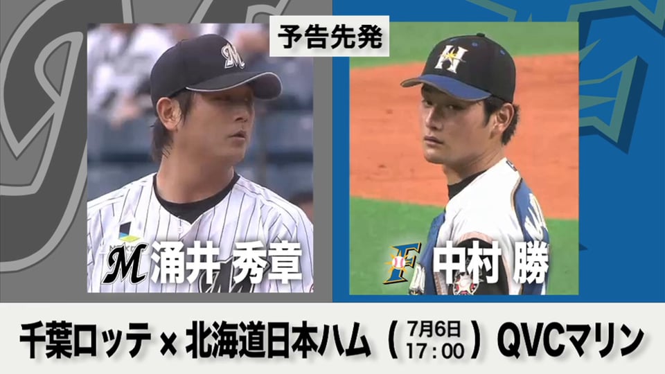 7/6の予告先発チェック!! 千葉ロッテ - 北海道日本ハム