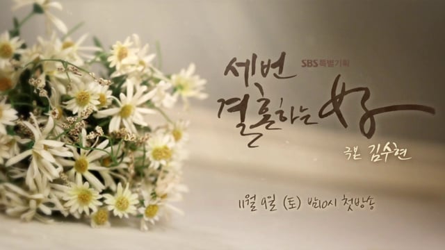 세번결혼하는 여자 티져