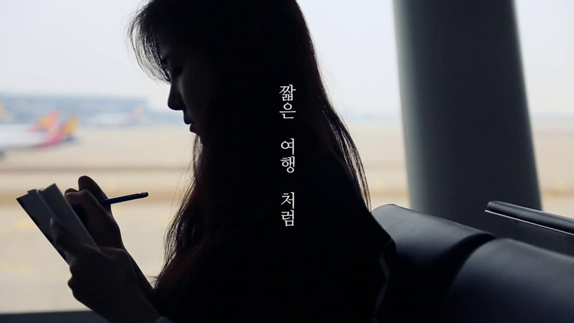 짧은 여행처럼