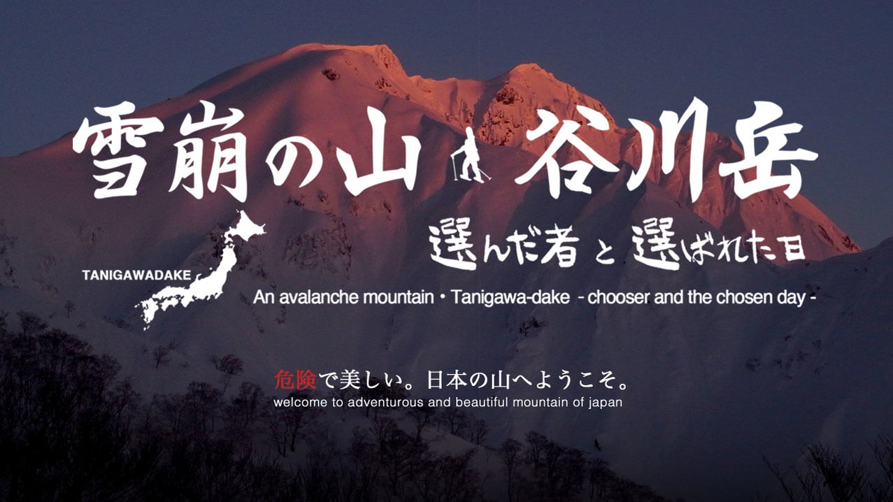 雪崩の山・谷川岳 -選んだ者と選ばれた日- Tanigawa-dake movie