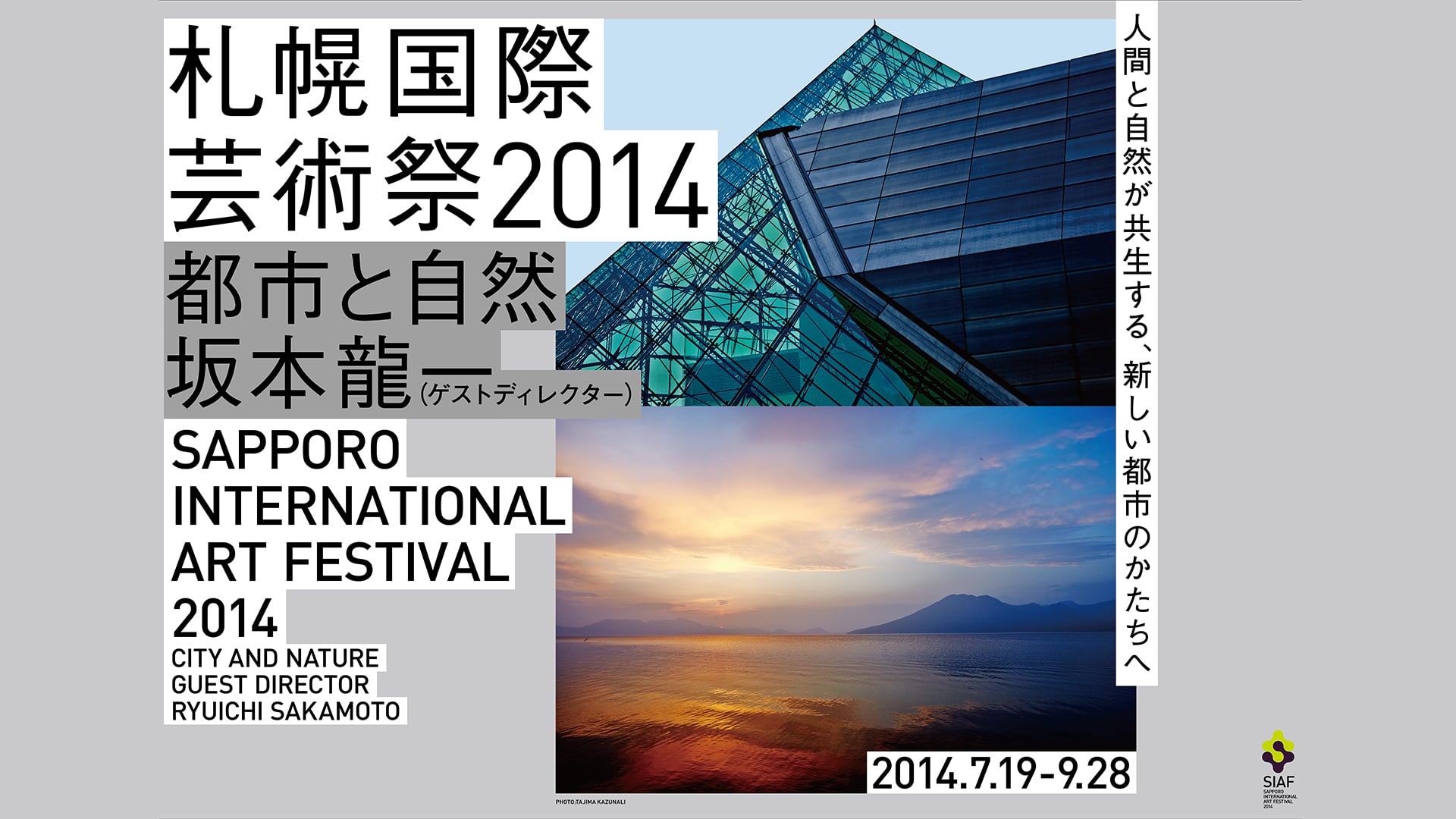 「札幌国際芸術祭 2014」　札幌芸術の森美術館、北海道立近代美術館、他