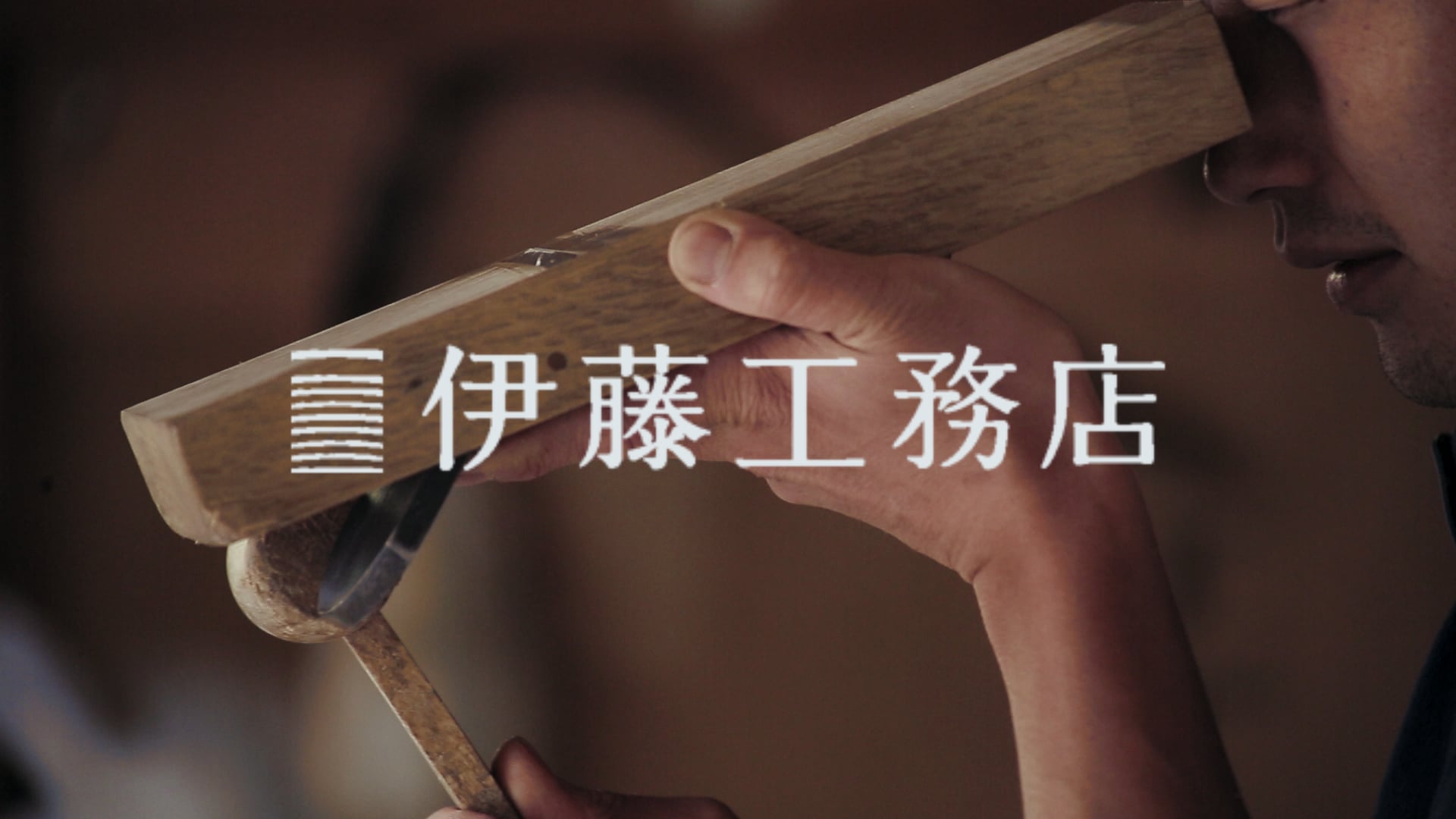 伊藤工務店
