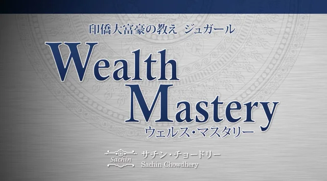 Sachin Chowdhry WEALTH MASTERY PV MASTER