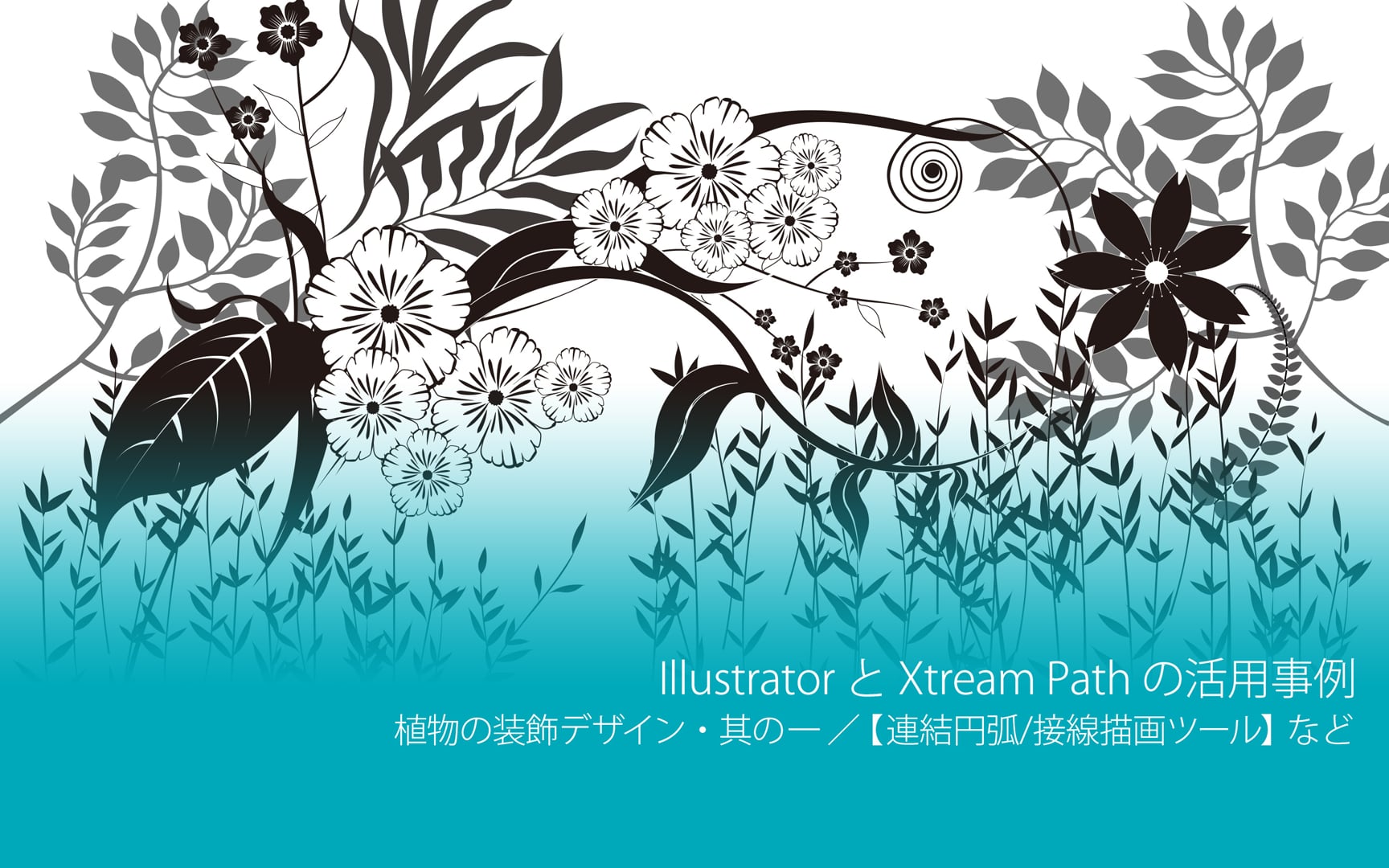 Illustrator と Xtream Path の活用事例：植物の装飾デザイン・其の一