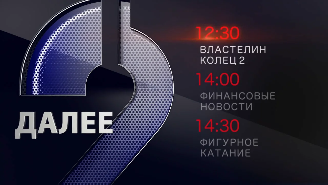 Россия 2 продажа. Телеканал Россия 2. Россия2. Вести далее реклама. Россия 2 заставка.