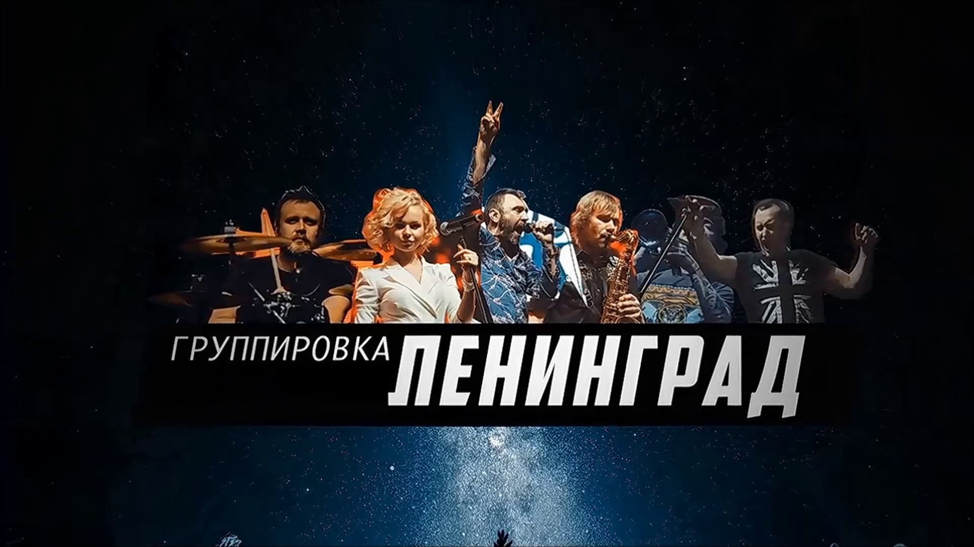 Группировка ленинград клипы все идет по плану