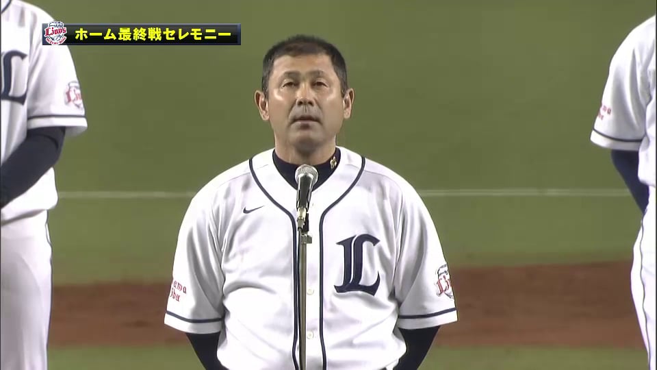 ライオンズ ホーム最終戦セレモニー 田辺監督代行の挨拶 2014/10/2 L-F