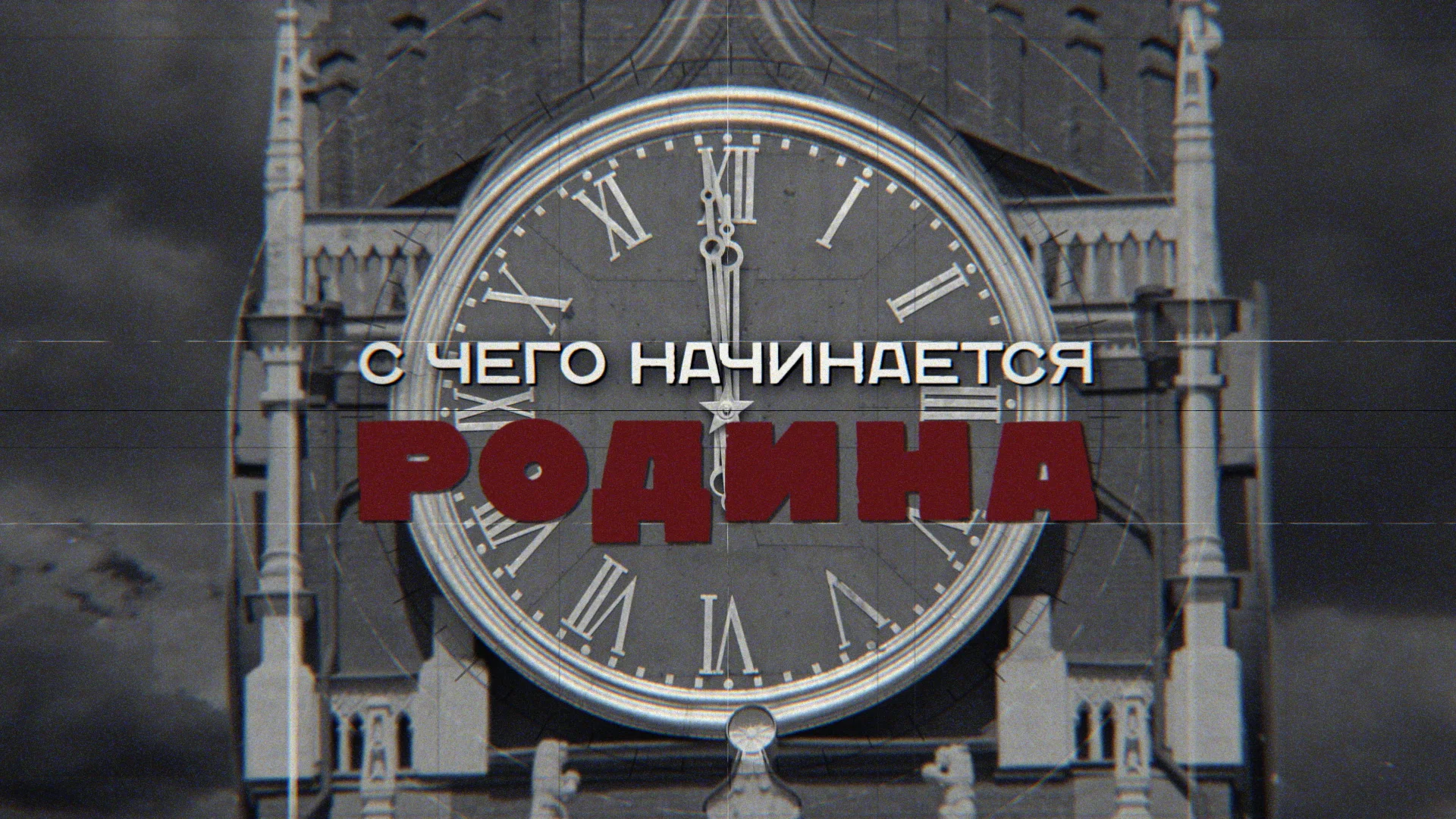 С чего начинается Родина 2014