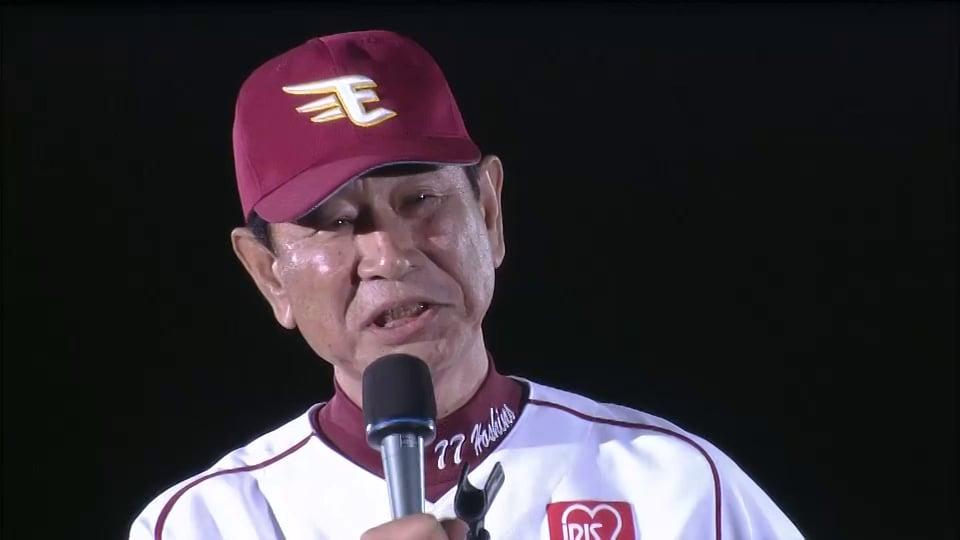 星野監督 惜別の挨拶「イーグルスの監督になって本当によかった」 2014/10/07 E-Bs