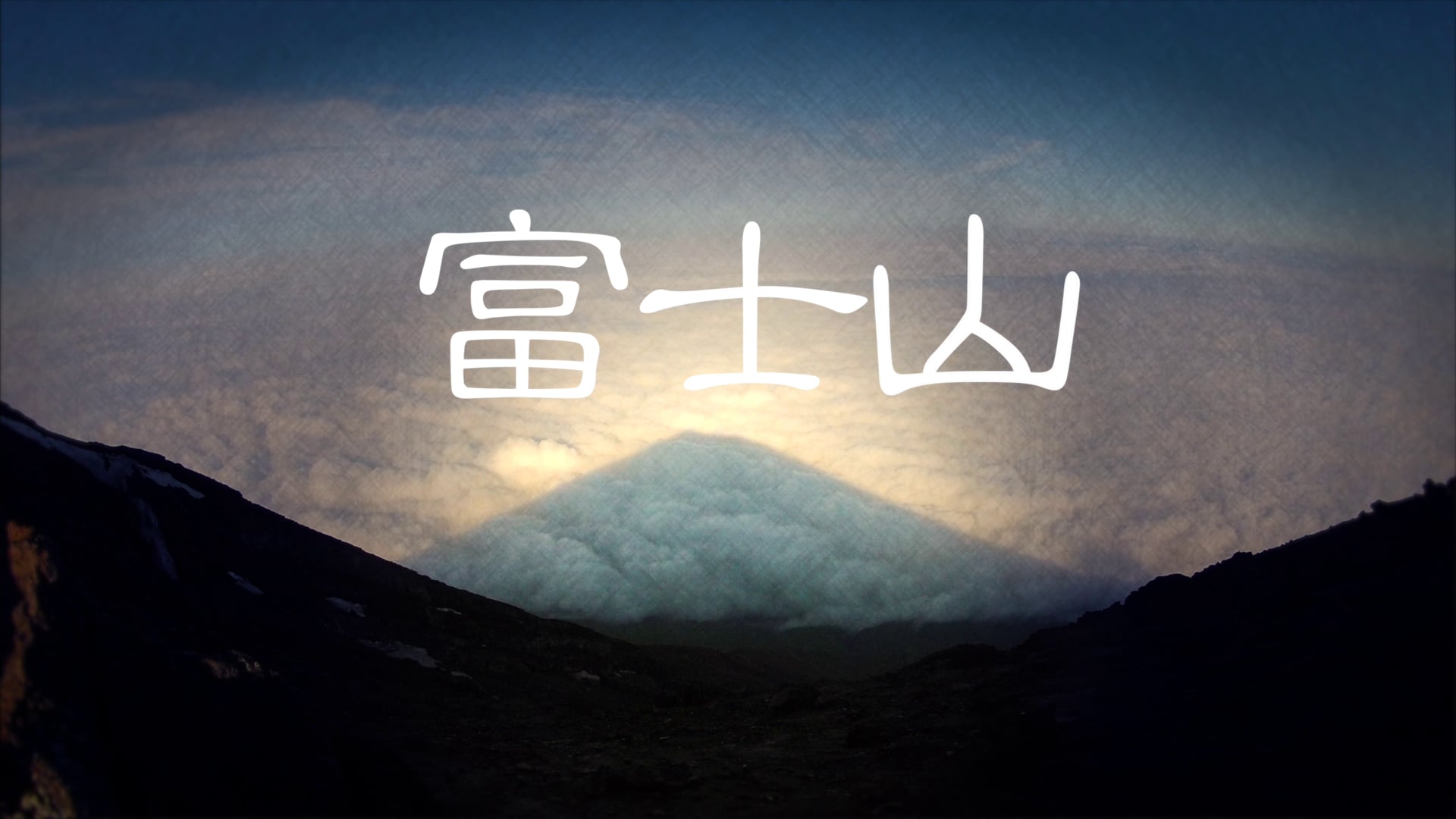 富士山: 45 Seconds from Mt. Fuji